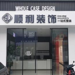 鸡西城子河区顺利装修公司